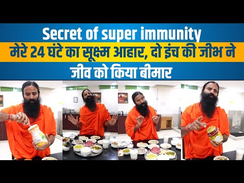 Secret of super immunity. मेरे 24 घंटे का सूक्ष्म आहार (Diet), दो इंच की जीभ ने जीव को किया बीमार |