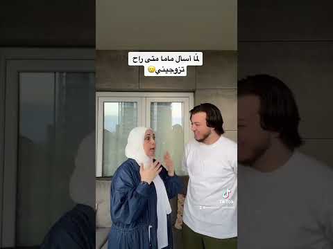 لما تطلب من أمك تزوجك 😂😂