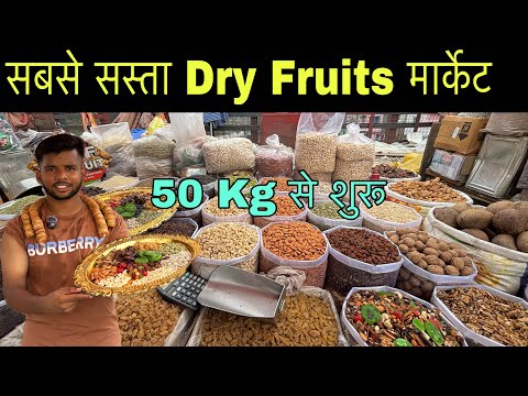सबसे सस्ता dry fruit | dry fruits Wholesale market delhi sadar bazar | Khari baoli