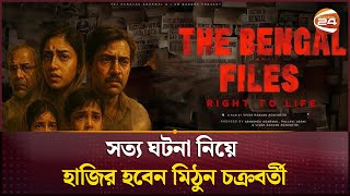 সত্য ঘটনা নিয়ে হাজির হবেন মিঠুন চক্রবর্তী | Movie Update | Channel 24