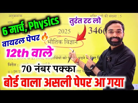 6 मार्च class 12th Physics पेपर 2025,/जाकर छाप दो 70 पक्का|| class 12 Physics Paper 2025