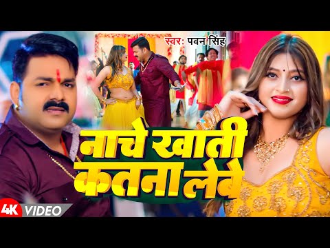 #Video | नाचे खाती कतना लेबे | #Pawan Singh | Latest Bhojpuri Song 2025