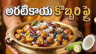పెళ్ళిలో వడ్డించే అరటికాయ వేపుడు కొబ్బరితో ఇలా చేస్తే 😋| Aratikaya Vepudu Recipe | Raw Banana Fry