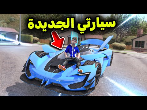 سيارتي الجديدة الأسطورية 😎🔥!! l فلم قراند