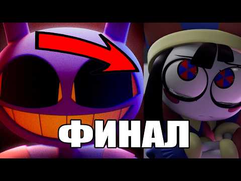 Я РАСКРЫЛ СЮЖЕТ 9 ЭПИЗОДА! Разбор трейлера 9 эпизода Удивительного Цифрового Цирка