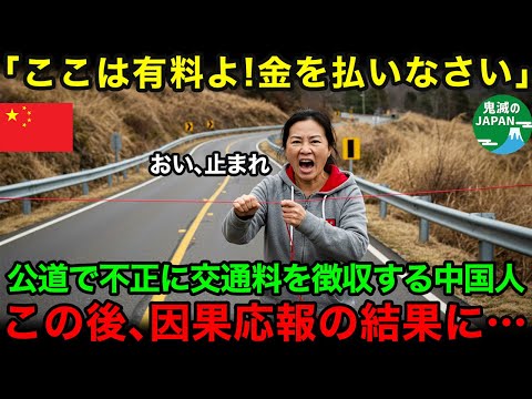 【海外の反応】「ここを通るなら金を払いなさい！」富士山のふもとの峠道で交通料を徴収する中国人男性。この後、自業自得の天罰が…