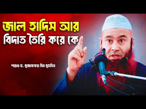 জাল হাদিস আর বিদাত তৈরি করে কে | শায়খ ড. মুজাফফর বিন মুহসিন | Dr. Mujaffor Bin Muhsin