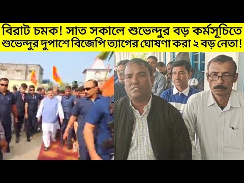 বিরাট চমক! সাত সকালে শুভেন্দুর বড় কর্মসূচিতে Suvendu-র দুপাশে BJP ত্যাগের ঘোষণা করা ২ বড় BJP নেতা!