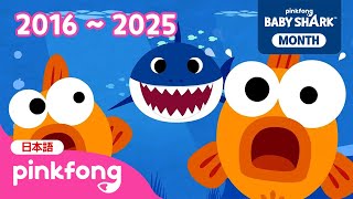 ベイビーシャーク🦈2016 ~ 2025★年度別BESTソング★あつめ | Shark Month | Baby Shark✨10周年記念 | サメのかぞく 他 | ベイビーシャークとピンキッツ