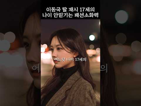 이동국 딸 재시! 17세 나이 안믿기는 패션소화력 #shorts