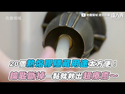 【20個熱熔膠隱藏用途太方便！ 鑰匙斷掉一黏就救出超療癒～】｜@奇趣領域