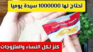 هو أنا مجنونة علشان أروح اعملها بـ 7000 جنية  دا بكيس خميرةهتشوفي المعجزات اغلب السيدات لا تعرفها 