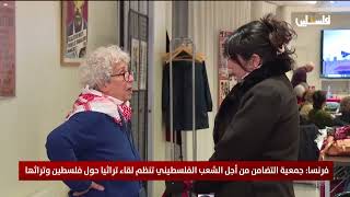 فرنسا: جمعية التضامن من أجل الشعب الفلسطيني تنظم لقاء تراثيا حول فلسطين وتراثها