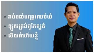 ជ្រើសរើសបទរបស់ សុខ រក្សា   Sok Reaksa Song Collection