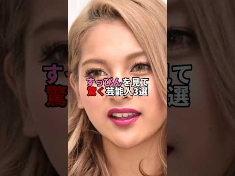 すっぴんを見て驚く芸能人3選。#芸能人 #芸能 #文春