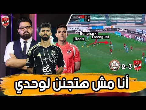 بروفة ما قبل الزمالك.. سحر رضا لا يكفي.. كيف تهدم الثنائية الأمهر؟