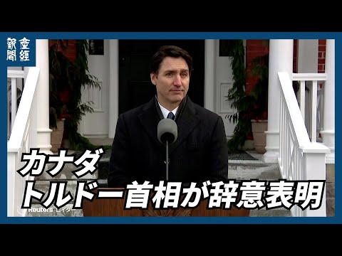 カナダのトルドー首相が辞意表明　「私は最良の選択ではない」　新党首決まるまでは続投