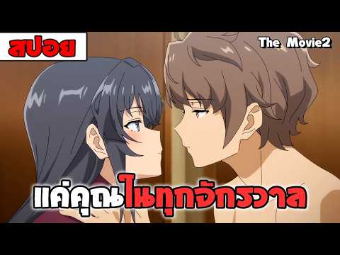 สปอยอนิเมะ | ฝันปั่นป่วยของผมกับรุ่นพี่บันนี่เกิร์ล The Movie2 ( ปริศนา โรแมนติก รั้วโรงเรียน )