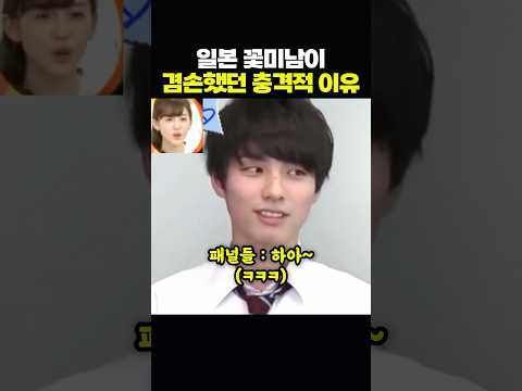 일본 꽃미남이 겸손했던 충격적 이유