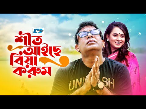 Shit Aiche Biya Korum | শীত আইছে বিয়া করুম | Mosharrof Karim | Robena Jui | Nadia | Bangla Natok