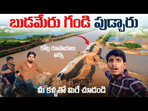 బుడమేరు గండిని ఎలా పుడుస్తున్నారో చూడండి || ఈ వీడియో చూశాక మీ కళ్ళలో నీళ్లు వస్తాయి 😭🥵🙏