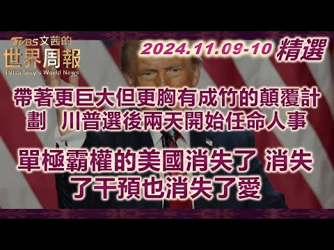 【精華】帶著更巨大但更胸有成竹的顛覆計劃  川普選後兩天開始任命人事｜單極霸權的美國消失了 消失了干預也消失了愛｜TVBS文茜的世界周報 20241114