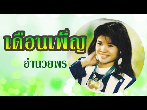 คิดถึงบ้าน – เดือนเพ็ญ อำนวยพร