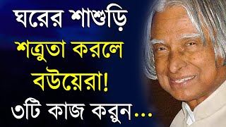 ঘরের শাশুড়ি শত্রুতা করলে যা করবেন | APJ Abdul Kalam Motivational Speech | APJ Abdul Kalam Bani