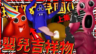 嬰兒版恐怖吉祥物?! 班班幼兒園真的成為幼兒!!😱 吉祥物躲貓貓交朋友!  ➤ 恐怖遊戲 ❥ Garten of Banban 0 班班幼兒園 0