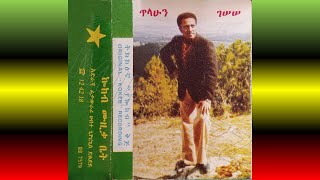 Tilahun Gessesse - Hulum Behager New ( ሁሉም በሀገር ነው) 1972 E.C.