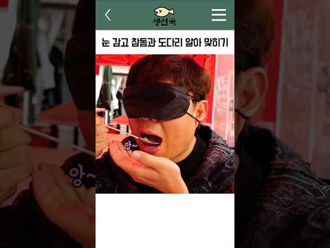 참돔 vs 도다리! 눈 가리고 맞힐 수 있을까?