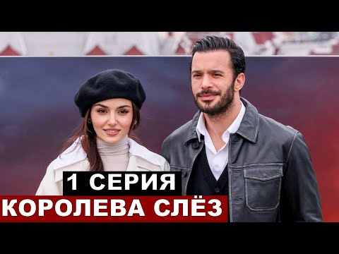 Самый ожидаемы турецкий сериал 2025 года Королева Слёз 1 серия