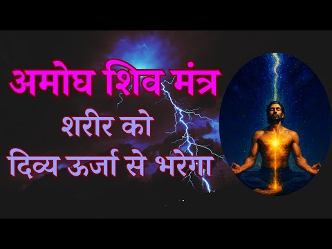 अमोघ शिव मंत्र जो शरीर को दिव्य ऊर्जा से भरेगा