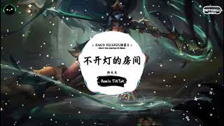 不开灯的房间 (抖音DJ版) - 杨友友『在那不开灯的房间，我的眼泪你看不见。』♪ || 年度最佳抖音歌曲 | 抖音最火歌曲音 | 抖音 | TikTok •|• Douyin ♪