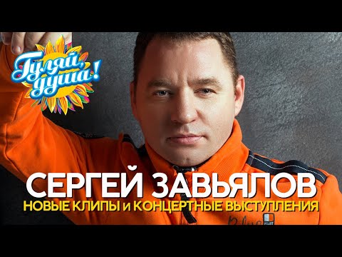 Сергей Завьялов - Клипы и концертные выступления @Гуляй_душа