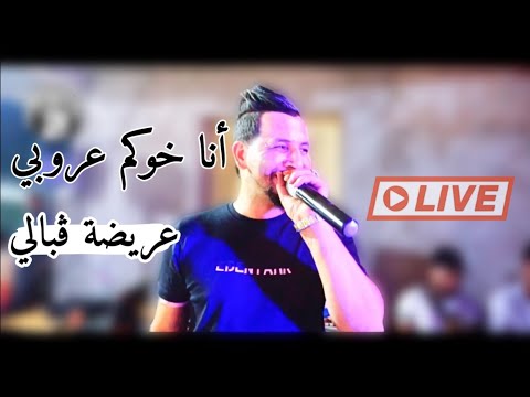 عريضة ڨبالي 🥰شيخ خالد سوقري لايف 2025 أنا خوكم غير عروبي live Jadid cheikh Khaled sougri ana khokm