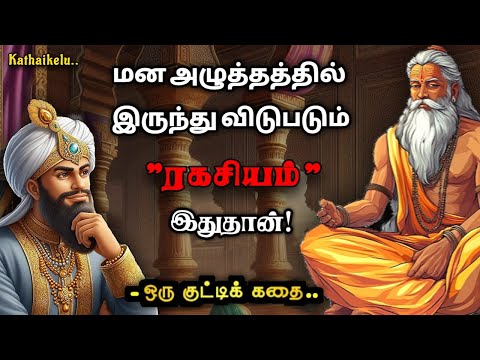 நிம்மதியான வாழ்க்கை உங்களுக்கே /தன்னம்பிக்கைகதைகள்/KathaikeluLittleStory/Motivational Story tamil