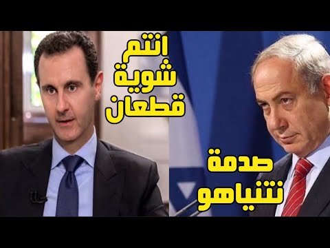 واخيراًنطق الاسد|بشار الاسديـ ـهـ ـين نتنـ ـاهوويـ ـحرج حكام العرب بالقمةواسرار جديدةتكشف#بشار_الاسد