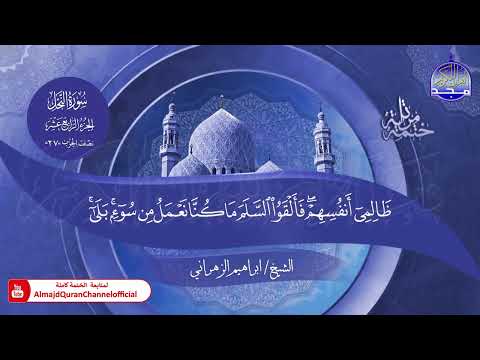 جديد ✅ ختمة مرتلة كاملة 📜 سورة * النحل * 📜 القارئ / ابراهيم الزهراني