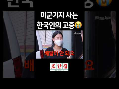 미군기지 사는 한국인의 고충#shorts