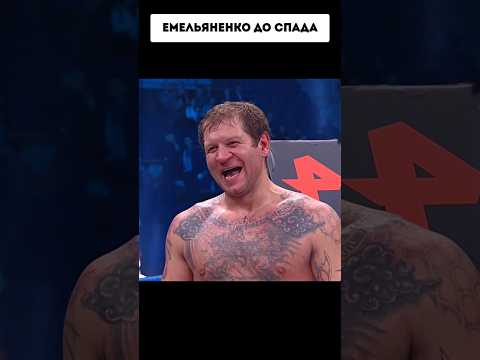 "Ты пролетел над ГНЕЗДОМ кукушки?" Емельяненко VS Качок
