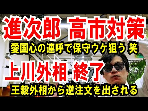 【進次郎 高市対策】愛国心の連呼で巻き返し図る【上川陽子外相】王毅外相から逆注文を出される（涙）