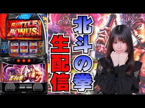 【生放送】スマスロ 北斗の拳【9/21ミクちゃんガイア須磨店様】【がんばるぴえんちゃん】【スロット】【パチンコ】
