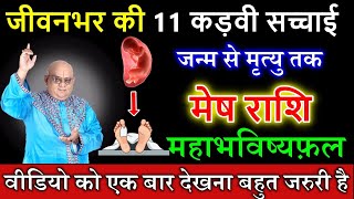 मेष राशि जन्म से मृत्यु तक जीवन की 11 कड़वी सच्चाई महाभविष्यफ़ल #astrology #horoscope #meshrashi