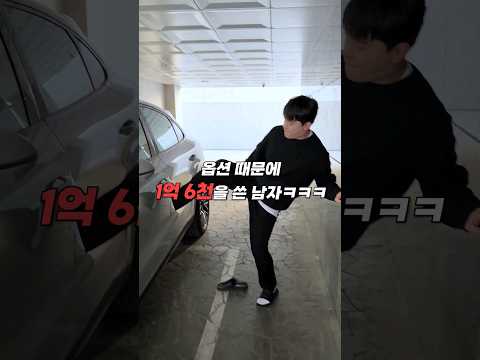 옵션 때문에 1억6천을 쓴 남자