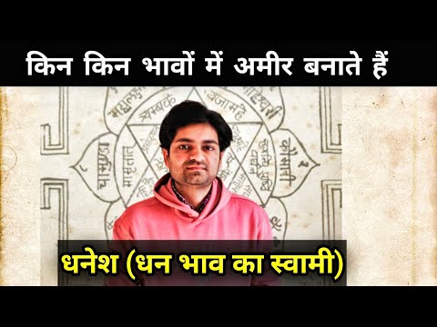 किन भावों में अमीर बनाते हैं धनेश (धन भाव का स्वामी) #astrology#jyotish#astro#rashifal#facts#vastu