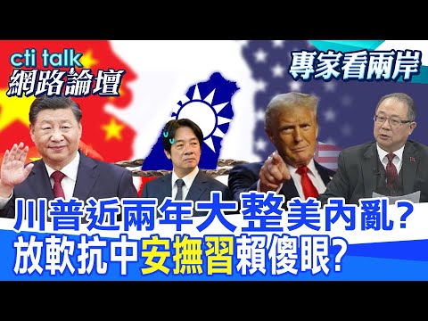 【全程字幕】 川普近兩年"大整"美內亂? 放軟抗中"安撫習"賴傻眼? |cti talk網路論壇@中天電視CtiTv @ctitalk網路論壇