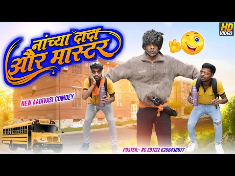 नंच्या दादा और मास्टर की कॉमेडी \ आदिवासी कॉमेडी \ Nanchya dada and master ki comedy