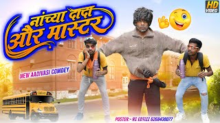 नंच्या दादा और मास्टर की कॉमेडी \ आदिवासी कॉमेडी \ Nanchya dada and master ki comedy