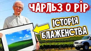 Від випадкового знімка до легенди: історія "Блаженства" Windows XP